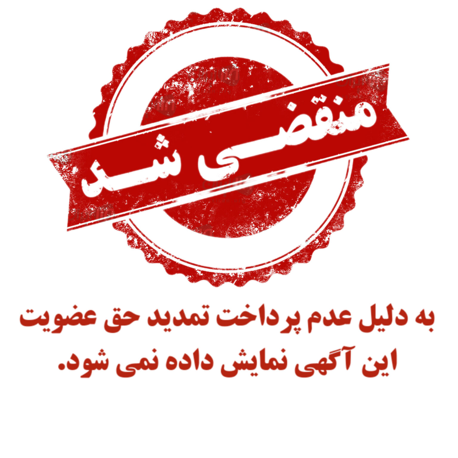 عدم پرداخت