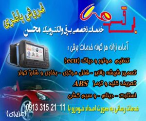خدمات برق اتومبیل محسن