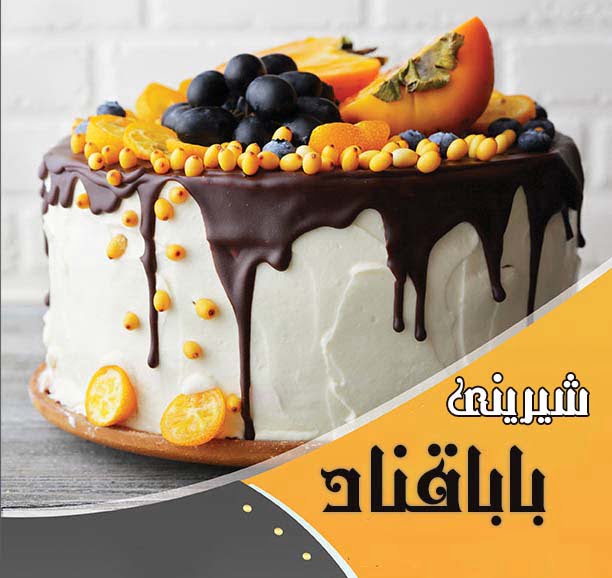 شیرینی باباقناد