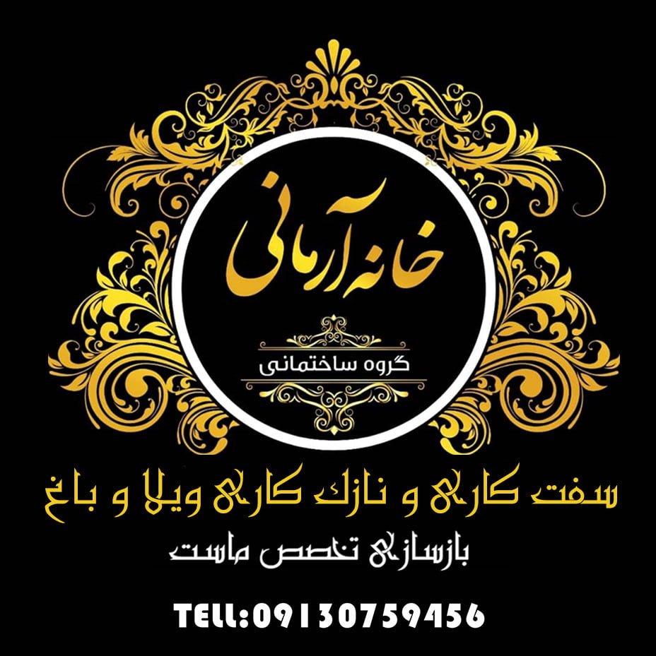گروه ساختمانی خانه آرمانی