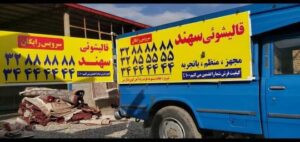 قالیشویی سهند در تبریز