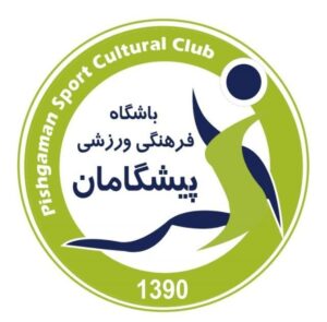باشگاه فرهنگی ورزشی پیشگامان