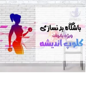 کلوپ اندیشه اصفهان