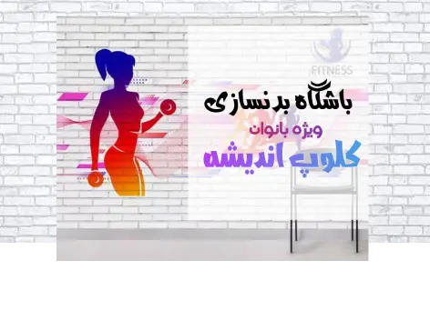 کلوپ اندیشه اصفهان